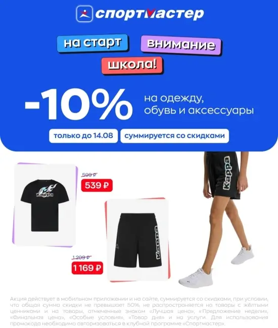 Скидка 10% на одежду и обувь по промокоду в Спортмастере