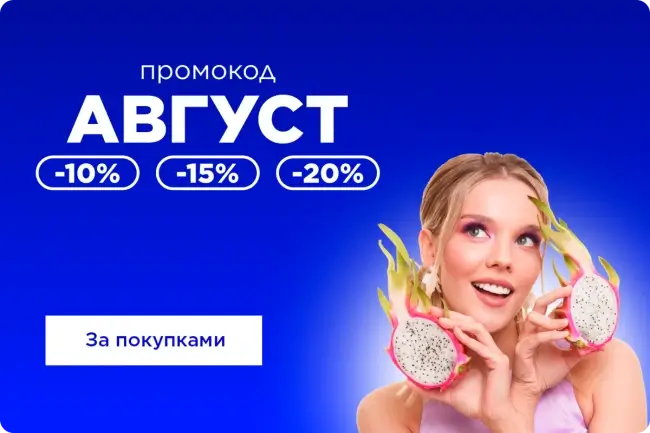 Скидка до 20% по промокоду в Летуаль до 14 августа