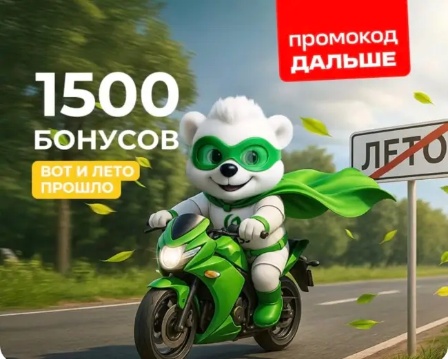 1500 бонусов по промокоду в магазине Grass до 31 августа