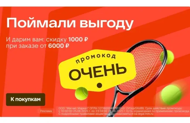 Скидка 1000 рублей от 6000 рублей в Магнит Маркет