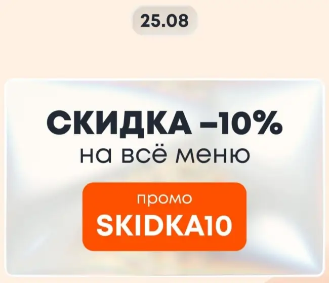 Скидка 10% на все меню по промокоду в Токио Сити (25 августа)