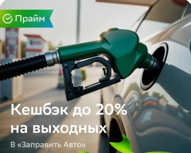 Кешбэк до 20% в «Заправь авто» через СберБанк