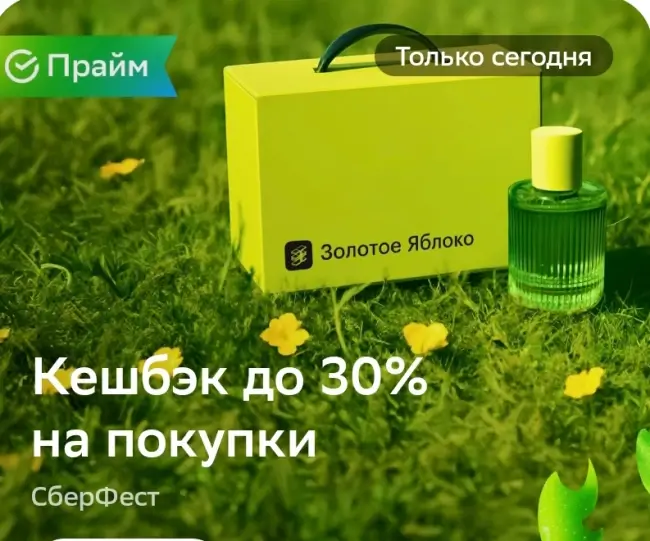 Кешбэк до 30% на заказ в Золотом яблоке через СберБанк (28 августа)