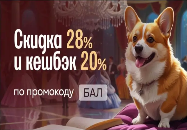 Скидка 28% и кешбэк 20% в Читай-городе до 25 августа