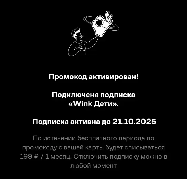 60 дней бесплатной подписки Wink Дети по промокоду