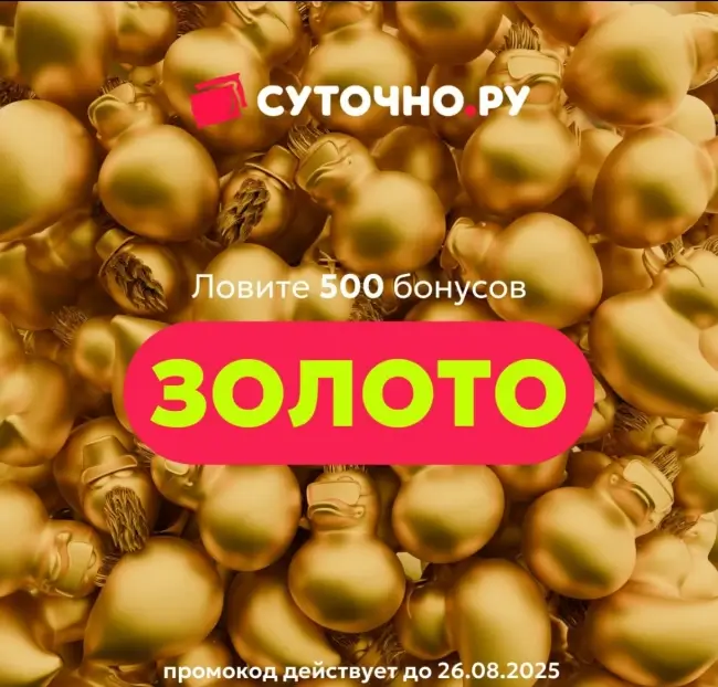 500 бонусов по промокоду на Суточно.ру до 26 августа