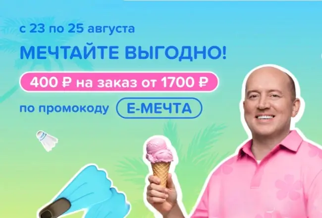 Скидка 400 рублей от 1700 рублей в Fix Price до 25 августа