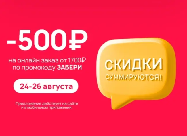 Скидка 500 от 1700 рублей по промокоду в Улыбке радуги