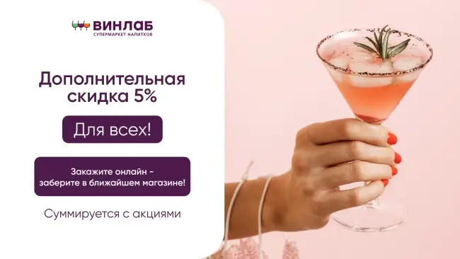 Скидка 5% по промокоду на повторный заказ в ВинЛаб