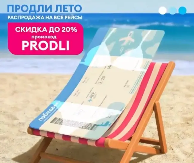 Скидка до 20% на все рейсы авиакомпании Победа