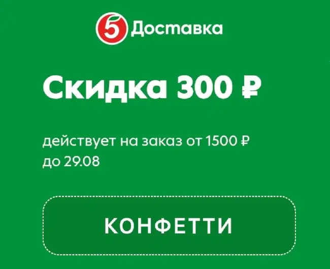 Скидка 300 от 1500 рублей по промокоду в Пятерочке
