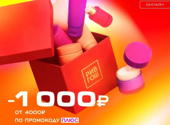 Скидка 1000 от 4000 рублей на выделенный ассортимент товаров в РИВ ГОШ