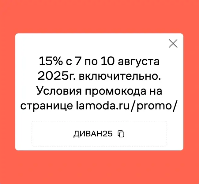 Скидка 15% по промокоду на Ламода до 10 августа