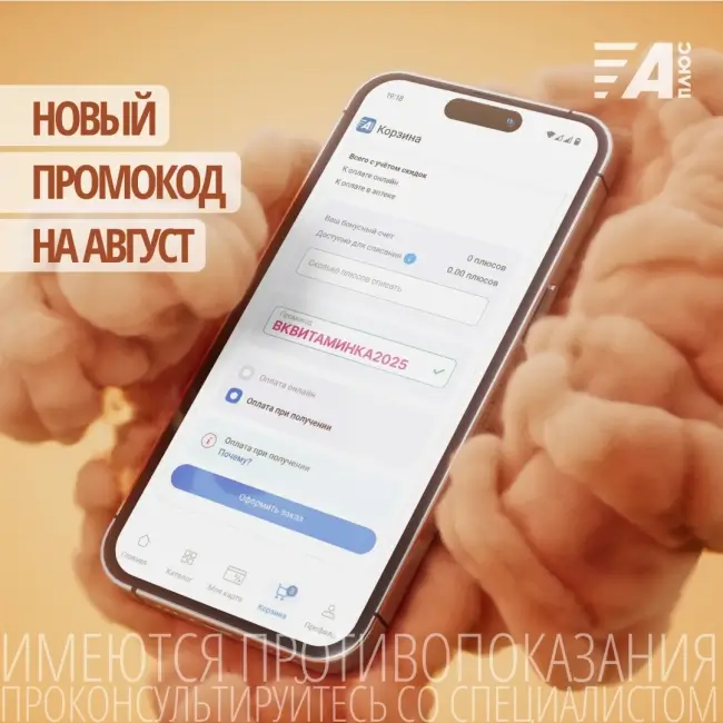Скидка 5% на подборку товаров в АптекиПлюс до 31 августа