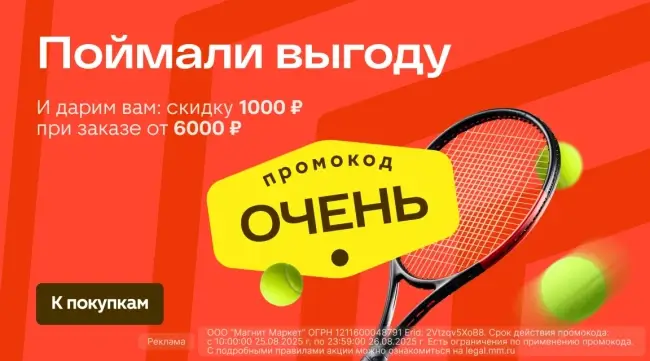 Скидка 1000 рублей от 6000 рублей в Магнит Маркет