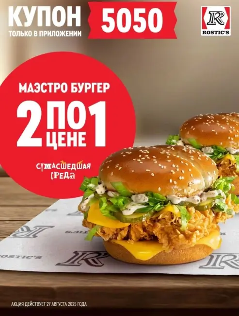 Два Маэстро Бургера по цене одного в Rostic's (27 августа)