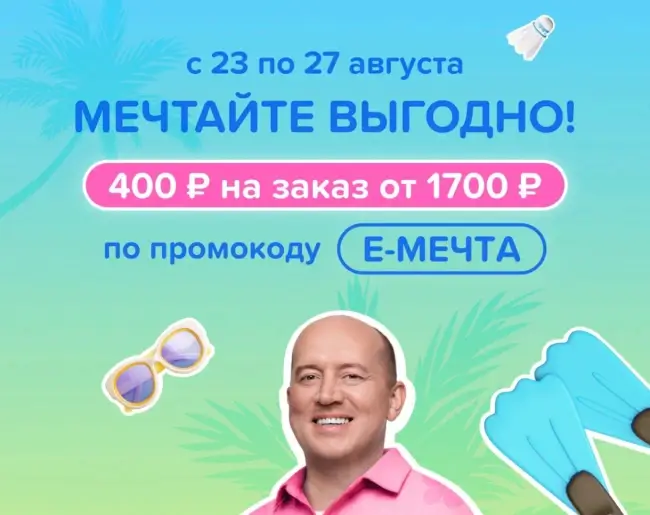 Скидка 400 рублей от 1700 рублей в Fix Price до 25 августа
