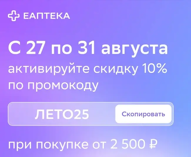 Скидка 10% по промокоду на заказ от 2500 рублей в ЕАптеке