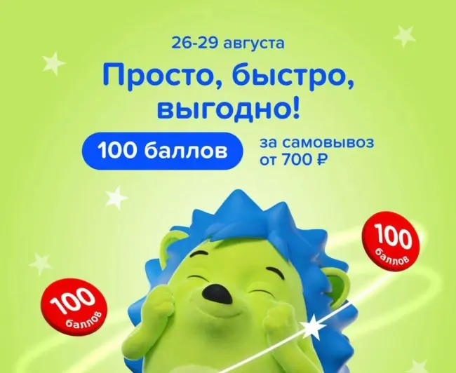 100 баллов за самовывоз от 700 рублей в Fix Price до 29 августа