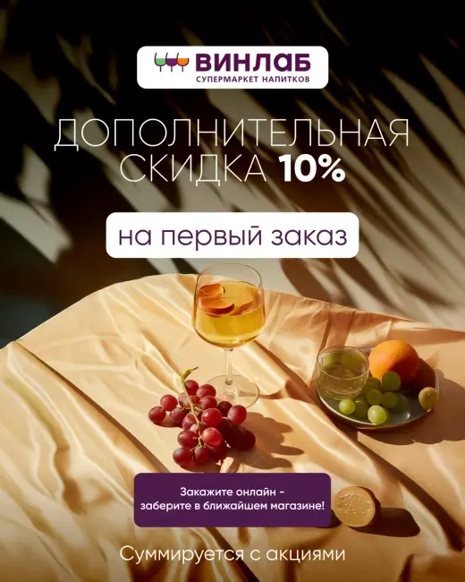Скидка 10% по промокоду на первый заказ в ВинЛаб