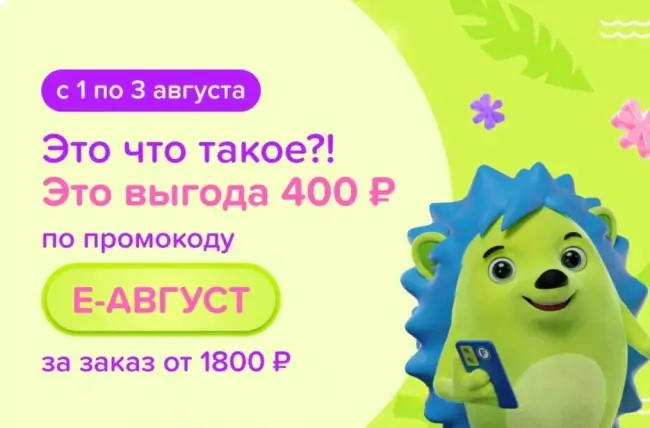 Скидка 400 от 1800 рублей в Fix Price до 3 августа