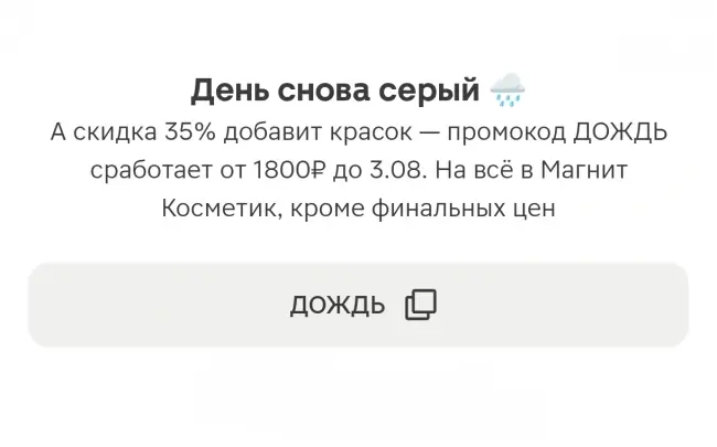 Скидка 35% по промокоду от 1800 рублей в Магнит Косметик
