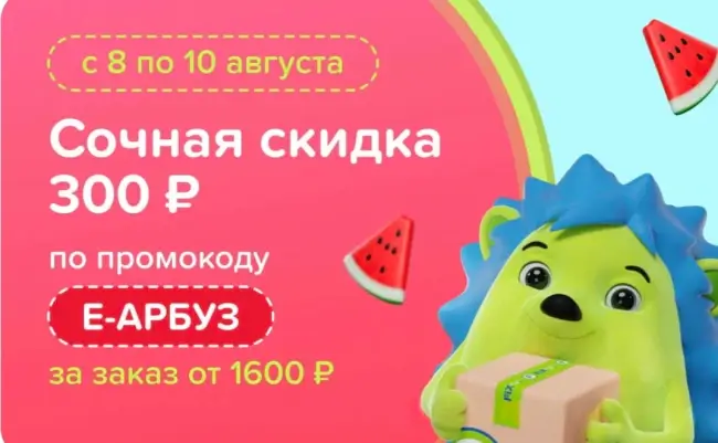 Скидка 300 рублей от 1600 рублей в Fix Price до 10 августа