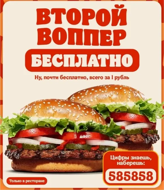 Второй Воппер в подарок по купону в Burger King