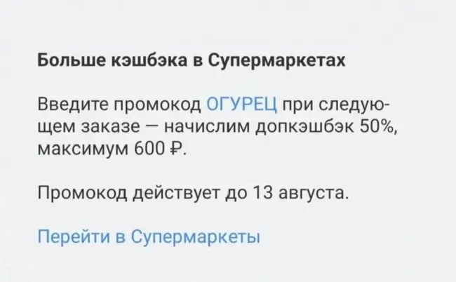 Кэшбэк 50% на супермаркеты через Т-Банк