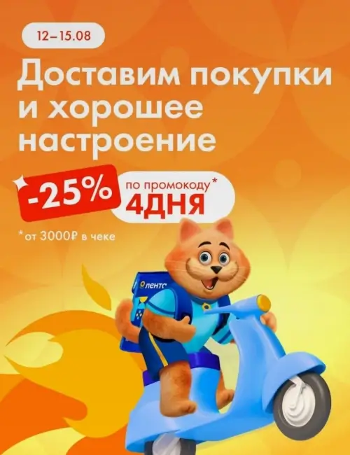 Скидка 25% на заказ с доставкой в Ленте до 15 августа