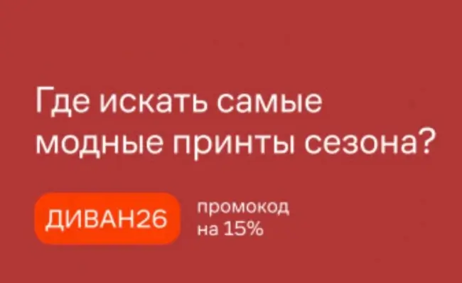 Скидка 15% по промокоду на Ламода до 17 августа
