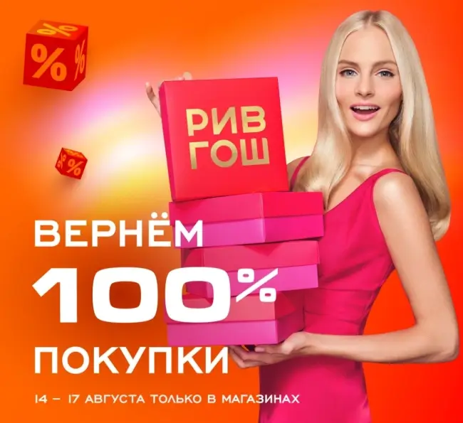 Кешбэк 100% на покупки в РИВ ГОШ до 17 августа