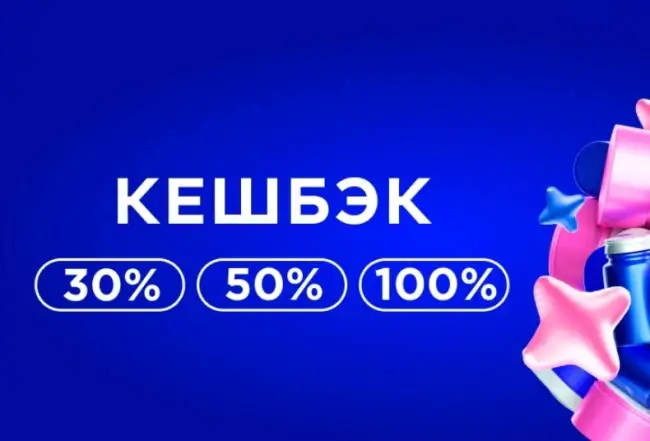 Кешбэк от 30% до 100% в Летуаль до 31 августа