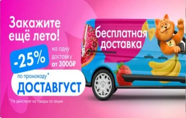 Скидка 25% от 3000 рублей в Ленте Онлайн до 22 августа