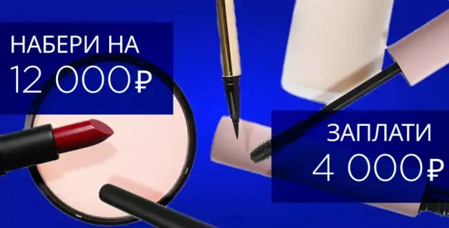 Выгода 8000 от 12000 рублей на подборку товаров в Летуаль