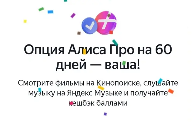 2 месяца опции "Алиса Про" по промокоду бесплатно