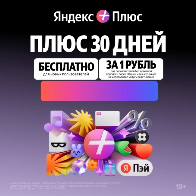 30 дней подписки Яндекс Плюс по промокоду за 1 рубль
