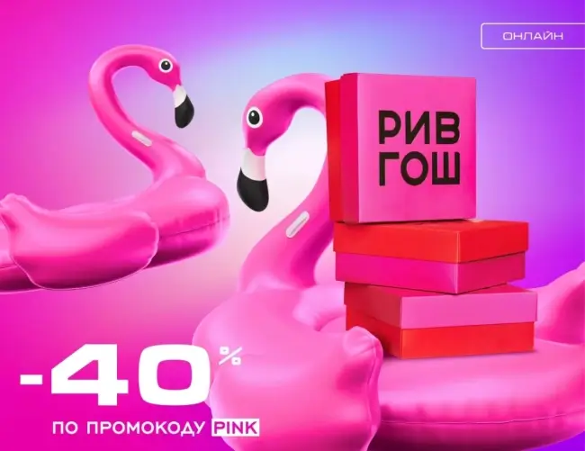 Скидка 40% на товары из подборки в РИВ ГОШ