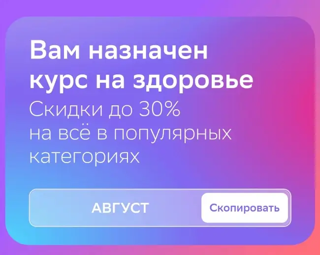 Скидка до 30% на товары из выделенных категорий в ЕАптеке