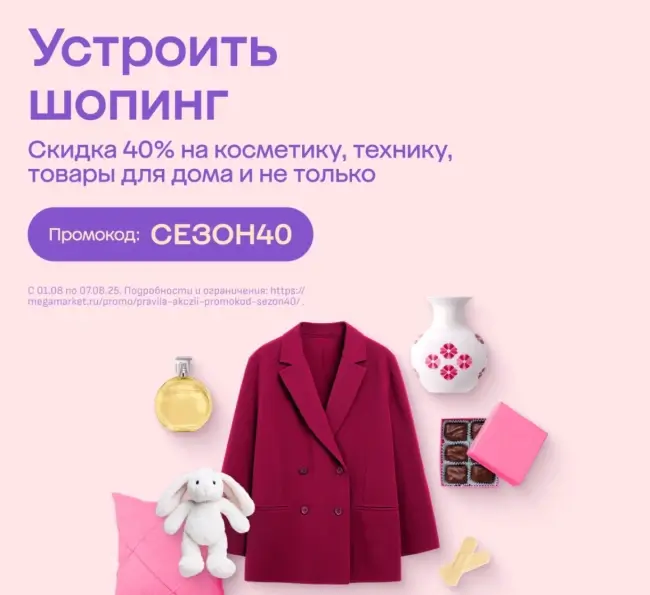 Скидка 40% на товары выделенного ассортимента в Мегамаркете
