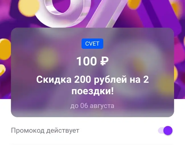 Скидка 200 рублей на 2 поездки по промокоду в Ситимобил