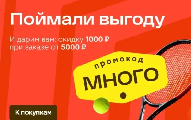 Скидка 1000 рублей от 5000 рублей в Магнит Маркет (6 августа)