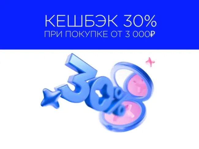 Кешбэк 30% при покупке от 3000 рублей в Летуаль