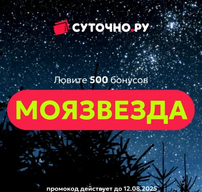 500 бонусов по промокоду на Суточно.ру до 12 августа