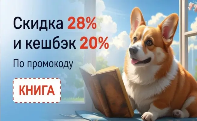 Скидка 28% и кешбэк 20% в Читай-городе до 10 августа