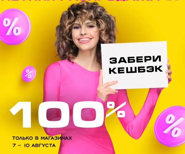 Кешбэк 100% на покупки в РИВ ГОШ до 10 августа