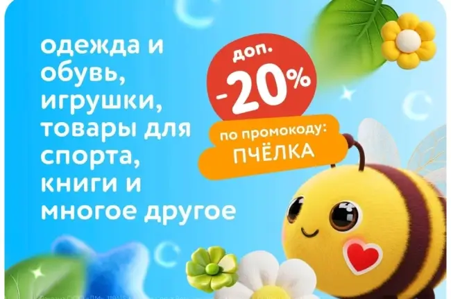 Скидка 20% по промокоду в Детском мире до 13 августа