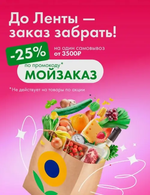 Скидка 25% от 3500 рублей на самовывоз в Ленте