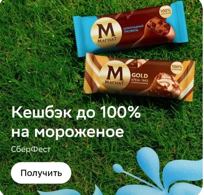 Кэшбэк до 100% на мороженое Магнат через СберБанк