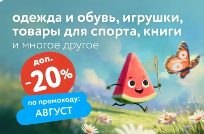 Скидка 20% по промокоду в Детском мире до 3 сентября